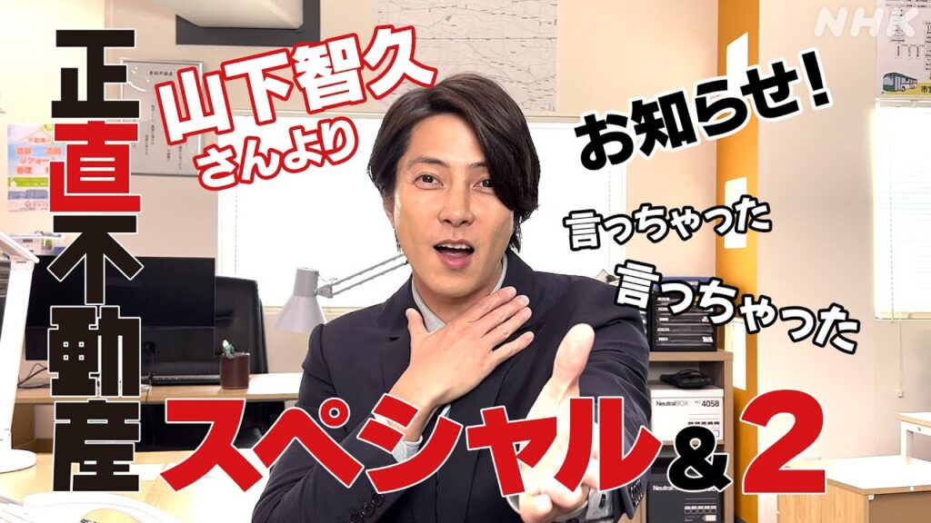◆速報◆山下智久さんよりお知らせ！【正直不動産スペシャル＆2】2024年1月3日～放送決定！| NHK