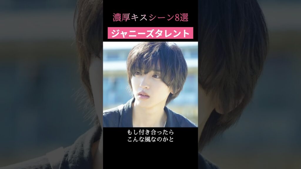 濃厚キスシーン8選!! #ジャニーズ #櫻井翔 #道枝駿佑