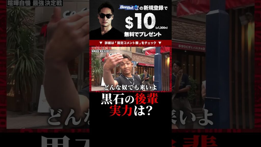 後輩が喧嘩自慢に登場！？アウトサイダー出身の黒石高大が強いと断言！横浜編！ブレイキングダウン9 切り抜き BreakingDown9 #shorts