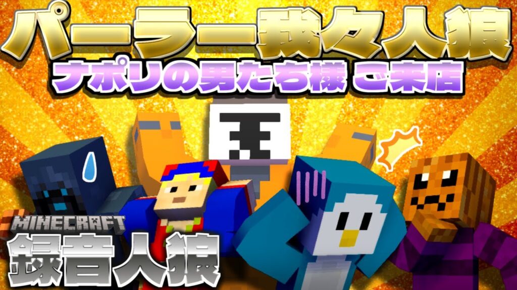 ナポリの男たち様、パーラー我々人狼でございます！  【マイクラ/録音人狼】