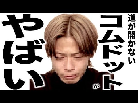 いよいよとんでもない事になってるコムドットさんの歌