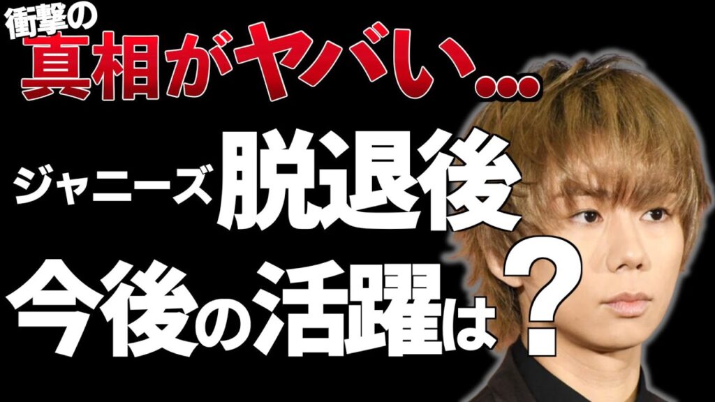 北山宏光、ジャニーズを飛び出してどんなスタートを切るのか？#北山宏光 #今後