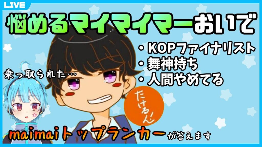 【10回記念：たけるん襲来】maimai上手くなりたいやつこの配信を見るんだ ＃10【龍星ソラ/Vtuber】