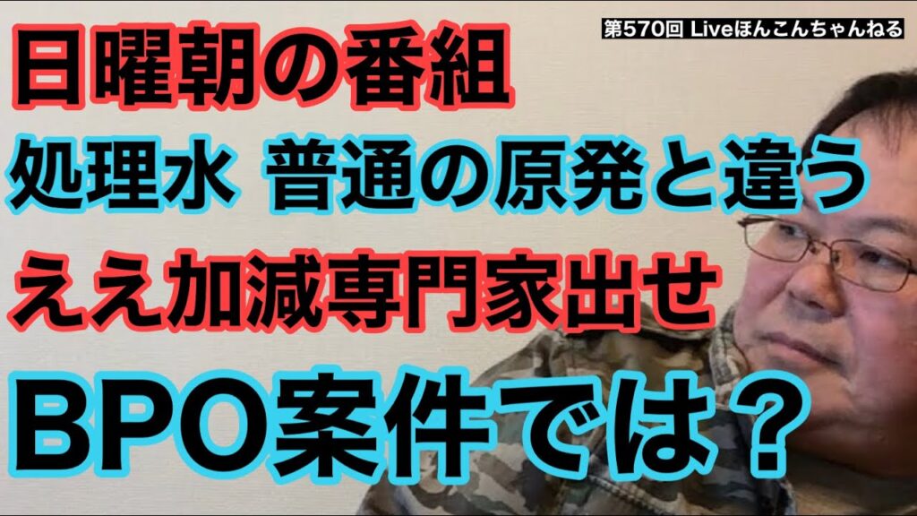 【第570回】日曜朝の番組 処理水「普通の原発と違う」ええ加減専門家出せよ BPO案件では? 【第570回】日曜朝の番組 処理水「普通の原発と違う」ええ加減専門家出せよ BPO案件では?