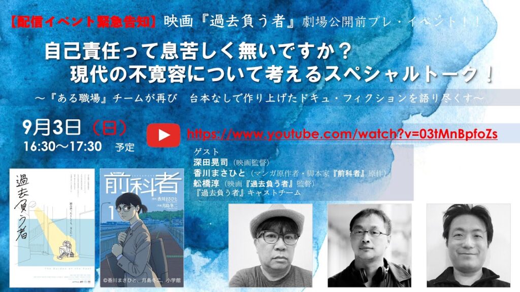 映画「過去負う者」劇場公開前プレイベント!! 《自己責任って息苦しくないですか?》 現代の不寛容について考えるスペシャルトーク! 映画「過去負う者」劇場公開前プレイベント!! 《自己責任って息苦しくないですか?》 現代の不寛容について考えるスペシャルトーク!
