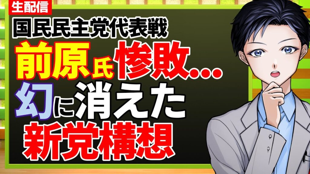 【国民民主党】前原誠司氏惨敗で消えた幻の新党構想・玉木雄一郎代表が再選【記者VTuber】 【国民民主党】前原誠司氏惨敗で消えた幻の新党構想・玉木雄一郎代表が再選【記者VTuber】