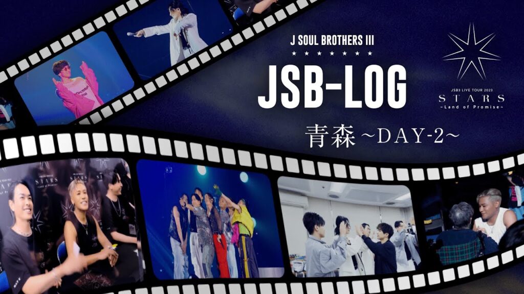 【JSB-LOG】青森DAY-2編 @三代目 J SOUL BROTHERS LIVE TOUR 2023 "STARS" ～Land of Promise～