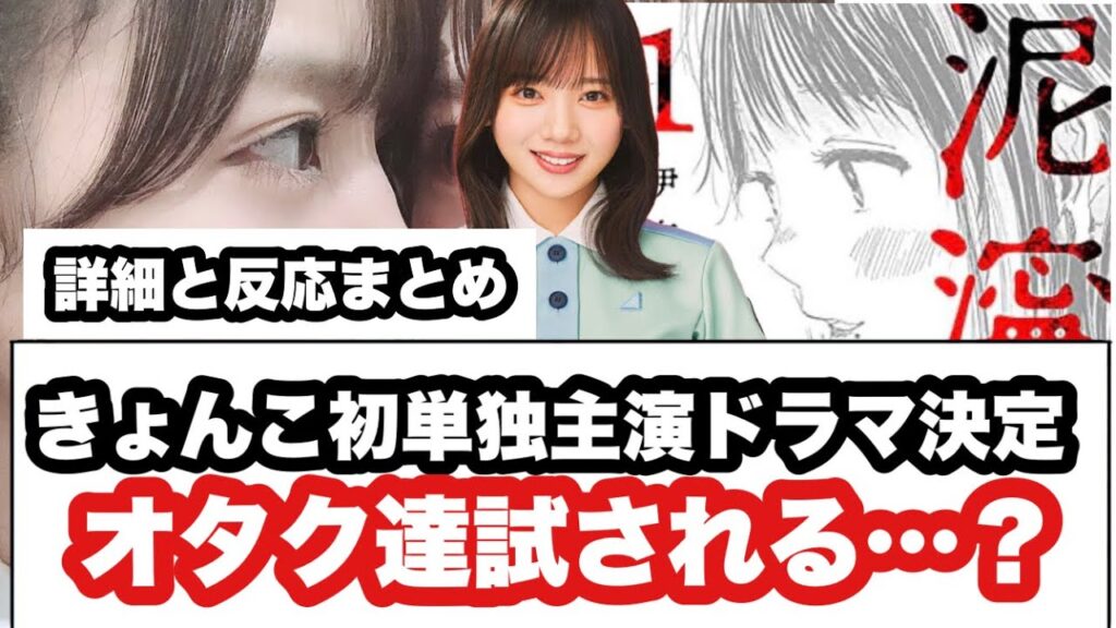 齊藤京子　初単独主演ドラマ決定！オタク達試される…？