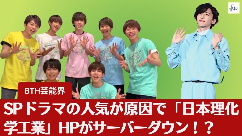 【なにわ男子・道枝駿佑】【24時間テレビ46】、SPドラマの人気が原因で「日本理化学工業」HPがサーバーダウン！？【BTH芸能界】