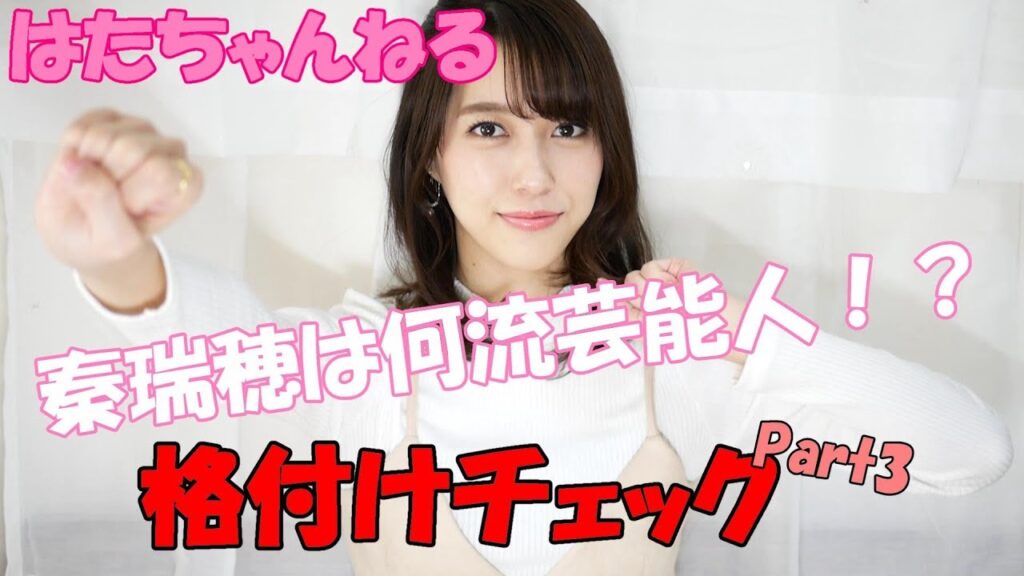 【格付けチェック】秦瑞穂は何流芸能人！？～Part3～