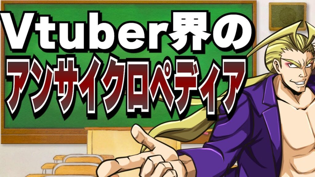 Vtuberの生態図鑑 Vtuberの生態図鑑