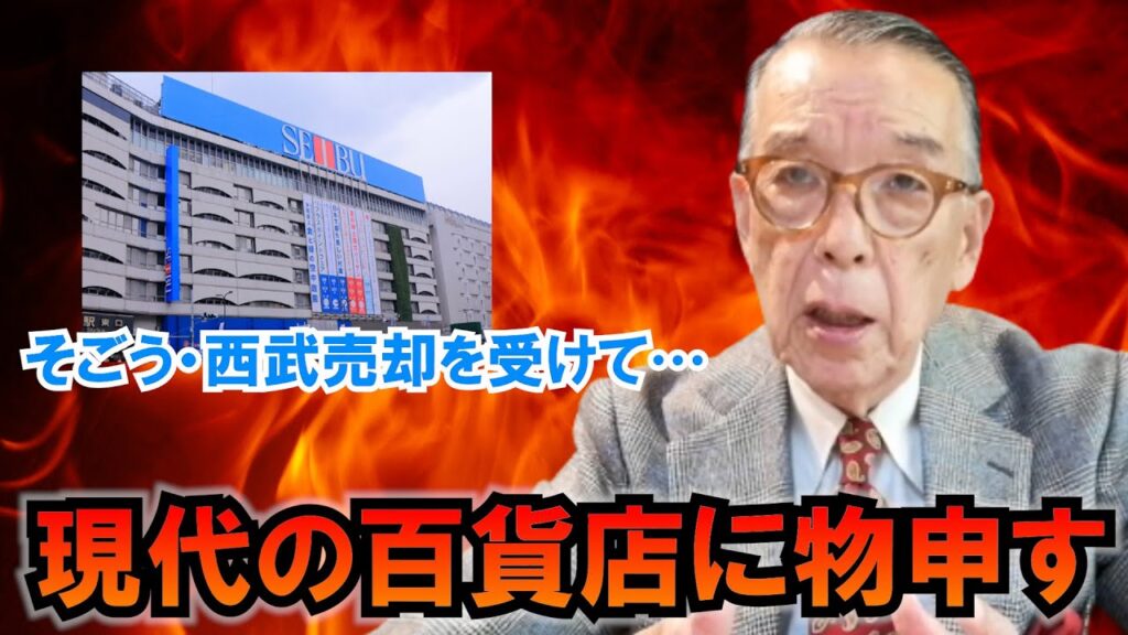 服飾界の大御所・赤峰先生、百貨店の現状を憂う！ #ユキちゃんのひとりごと