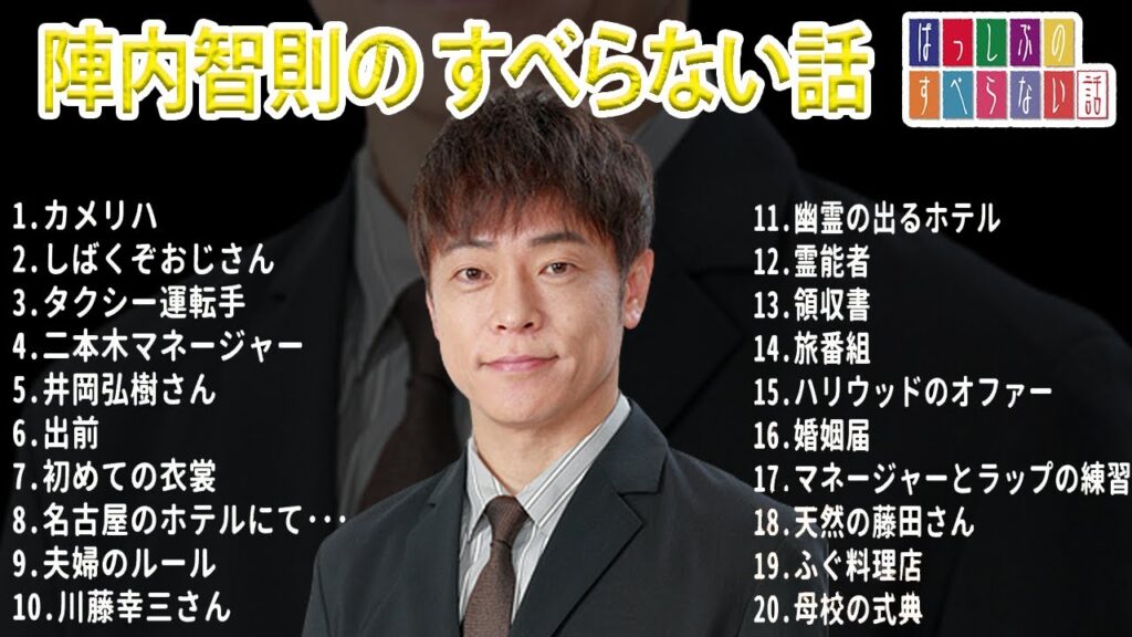 陣内智則のすべらない話【睡眠用・作業用・ドライブ・高音質BGM聞き流し】（概要欄タイムスタンプ有り）