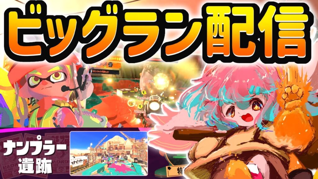 【ビッグラン】スプラ3『ビッグラン』がやってきたのですっ!【Vtuber/氷室ルキ】 【ビッグラン】スプラ3『ビッグラン』がやってきたのですっ!【Vtuber/氷室ルキ】