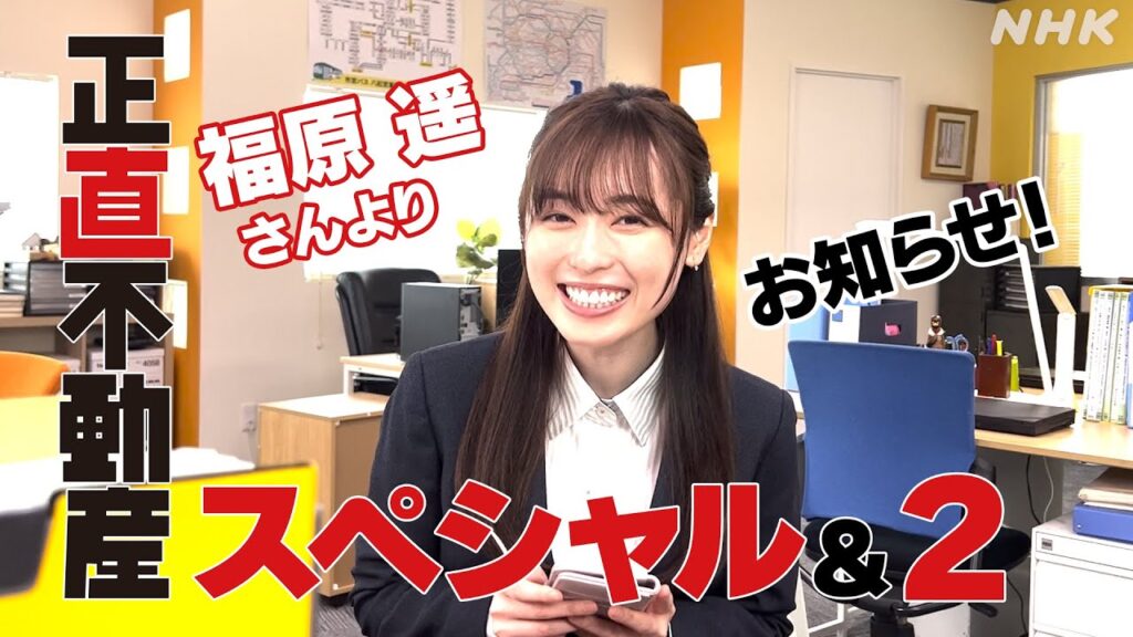 ◆速報◆福原遥さんよりお知らせ!【正直不動産スペシャル&2】2024年1月3日~放送決定!| NHK ◆速報◆福原遥さんよりお知らせ!【正直不動産スペシャル&2】2024年1月3日~放送決定!| NHK