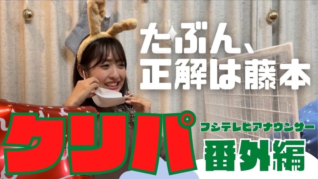 【クリパ番外編】【フジテレビアナウンサー】藤本アナの一気