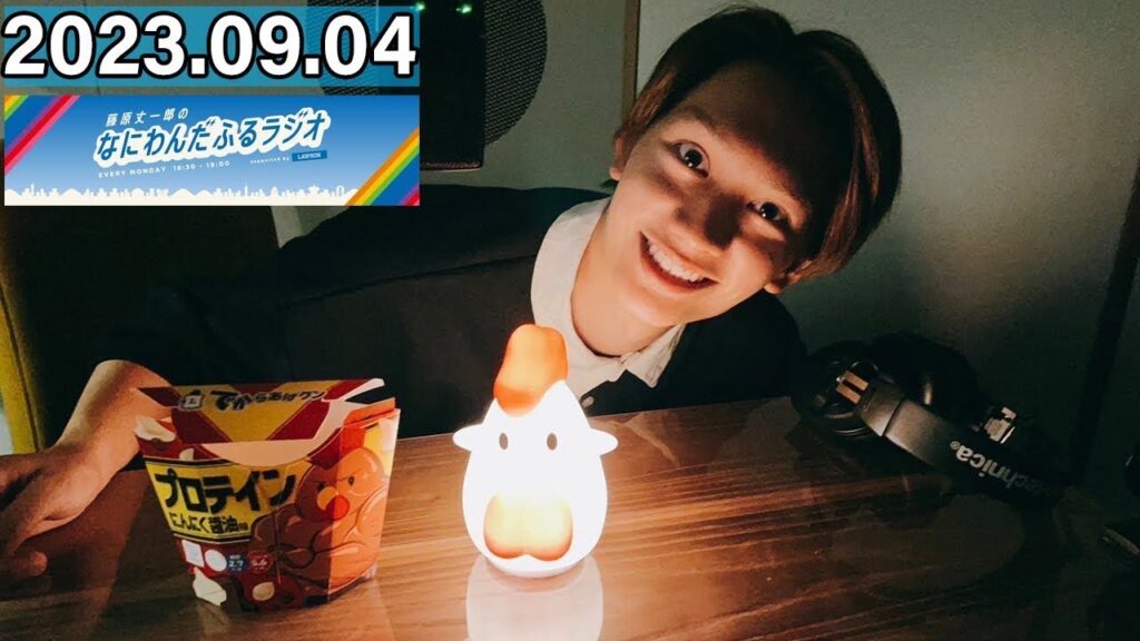 藤原丈一郎のなにわんだふるラジオ じょーらじ 2023年9月4日