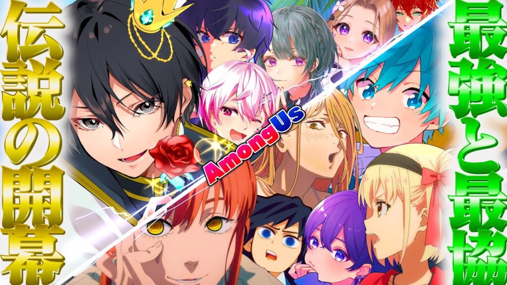 【AmongUs】実況界の異端児達と有名アニメキャラが宇宙で人狼大会を開催したら女子研究大学の関係が崩壊したwww【声真似】【女子研究大学×チェンソーマン×鬼滅の刃×リコリス・リコイル】