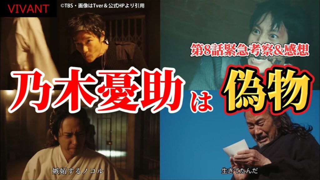 【VIVANTｰ日曜劇場ｰ】乃木憂助は偽物。第8話緊急ネタバレ感想＆考察。夏ドラマ2023。キャスト:堺雅人（別班）、阿部寛、二階堂ふみ、松坂桃李、役所広司（テント）、林遣都、二宮和也、他。