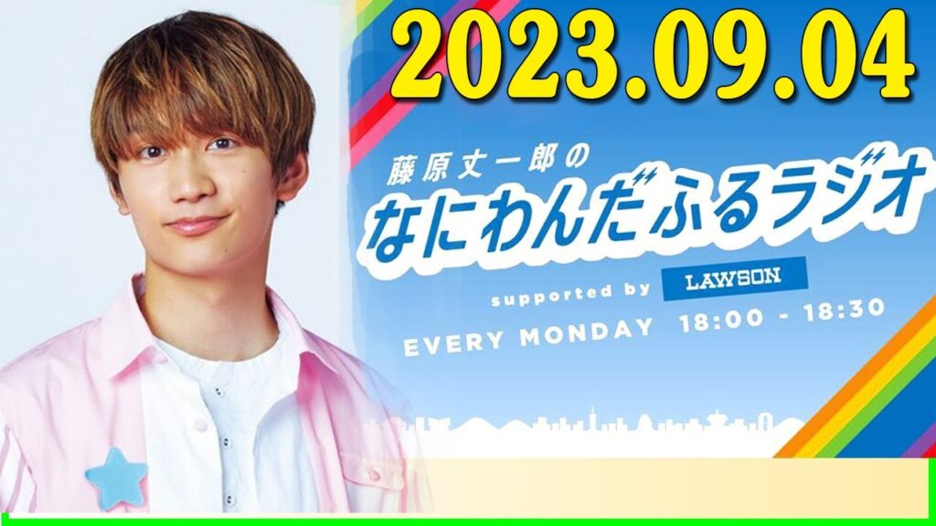 藤原丈一郎のなにわんだふるラジオ じょーらじ 2023年09月04日