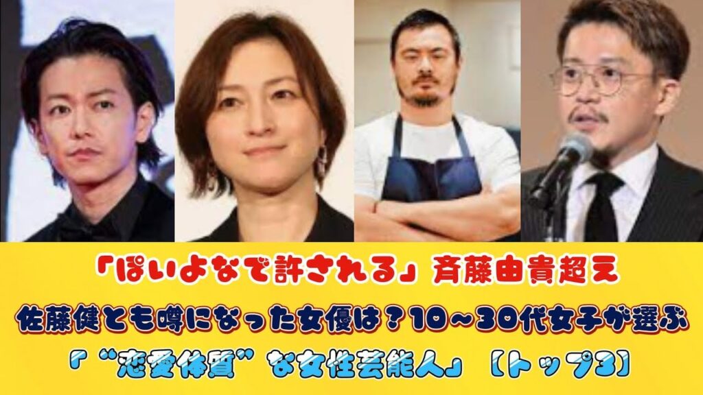 「ぽいよなで許される」斉藤由貴超え、佐藤健とも噂になった女優は？10～30代女子が選ぶ「“恋愛体質”な女性芸能人」【トップ3】