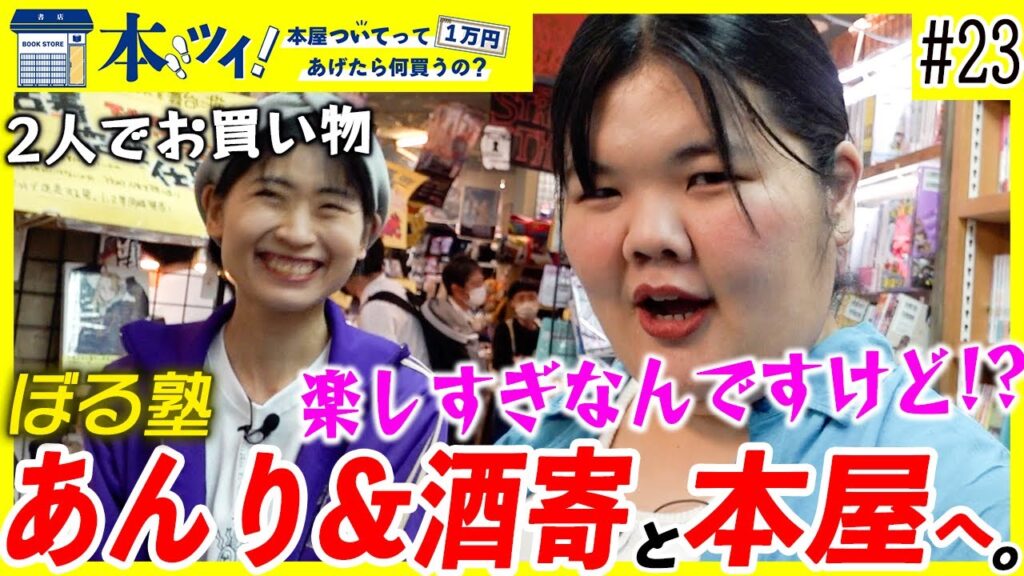 【ぼる塾】あんり＆酒寄さんがヴィレヴァンで爆買い！興奮しすぎて金額がまさかの超オーバー！？【本ツイ！#23】