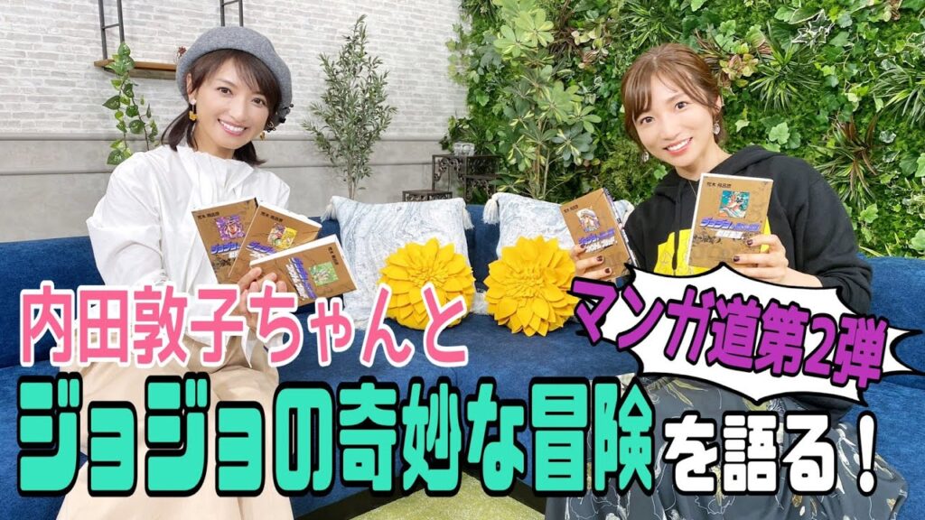 【まんが道パート２】ゲスト　内田敦子ちゃんジョジョを語る