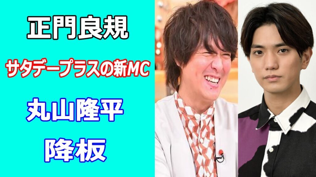 正門良規をサタデープラスの新MC起用。丸山隆平が降板