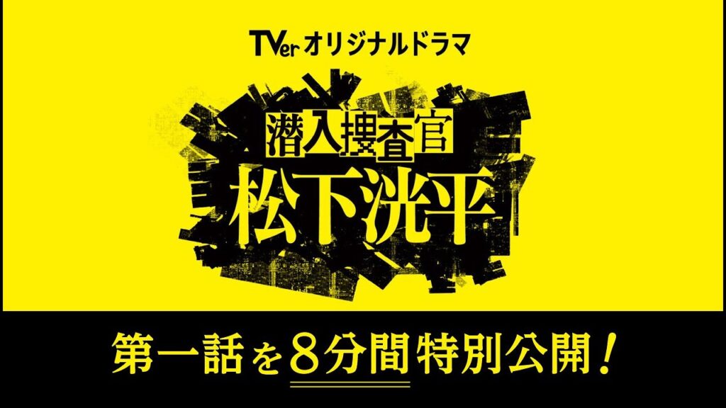 【TVerオリジナルドラマ】潜入捜査官　松下洸平　第一話の8分間を特別公開！