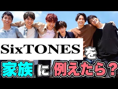 SixTONESに、SixTONESを家族に例えるなら？ と聞いたらやっぱり髙地くんはあのポジションだった件