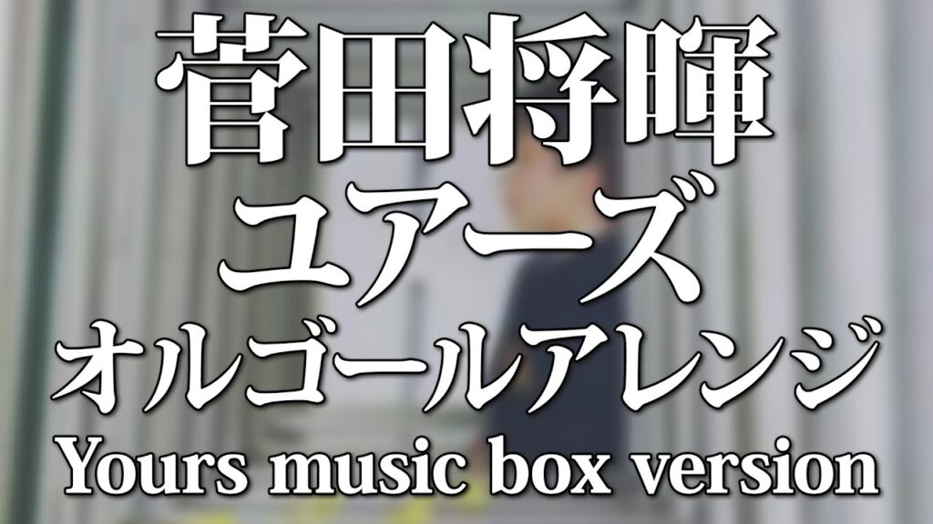 菅田将暉 / ユアーズ オルゴールアレンジ full ver. (ドラマ『最高の教師 1年後、私は生徒に■された』 主題歌) - ACE Fantasy