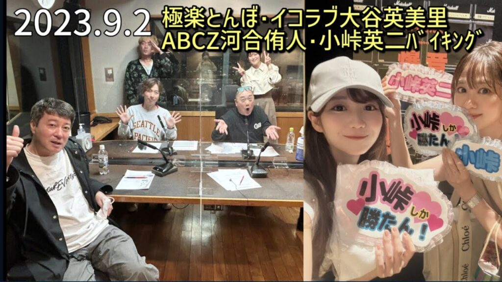 極楽とんぼ･イコラブ大谷英美里･ABCZ河合郁人･小峠英二