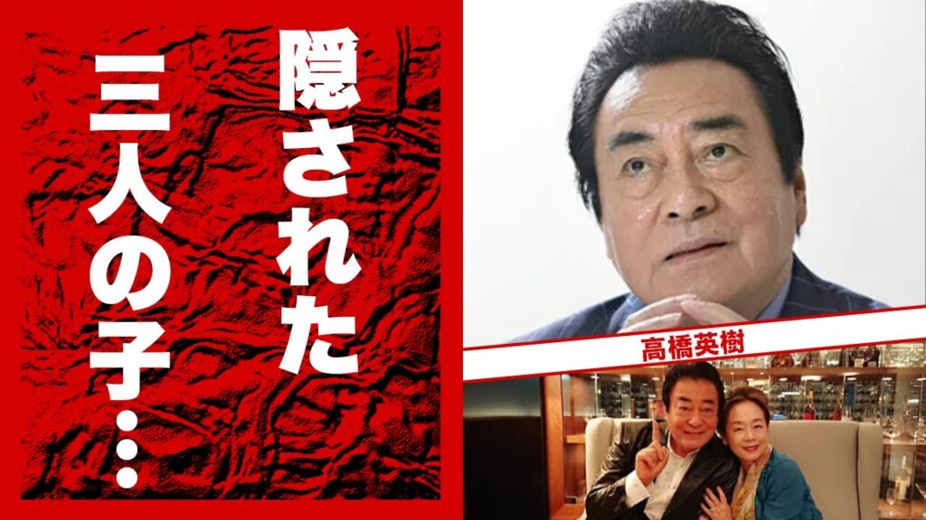 高橋英樹の公表しない三人の子供の切ない最期…妻・小林亜紀子の”余命宣告”された難病に言葉を失う…『桃太郎侍』主演俳優の妻が明かした熟年離婚…献身的に支える現在に驚きを隠せない… 高橋英樹の公表しない三人の子供の切ない最期...妻・小林亜紀子の"余命宣告"された難病に言葉を失う...『桃太郎侍』主演俳優の妻が明かした熟年離婚...献身的に支える現在に驚きを隠せない...