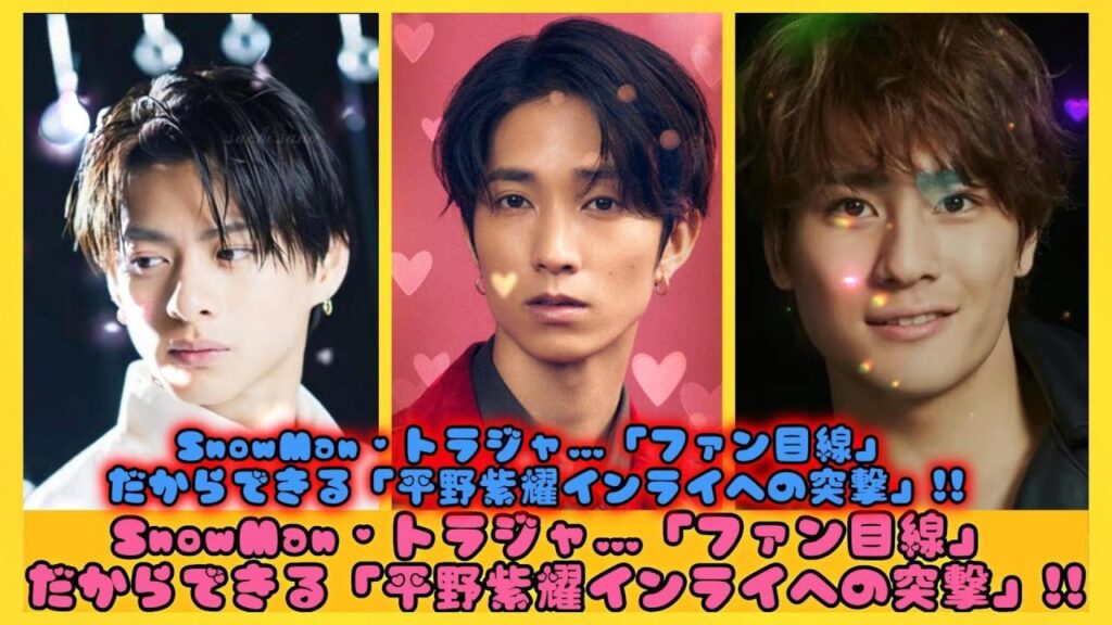 SixTONES森本慎太郎は“ノー忖度”を徹底！キンプリ・SnowMan・トラジャ…「ファン目線」だからできる「平野紫耀インライへの突撃」!!| にっぽんホット