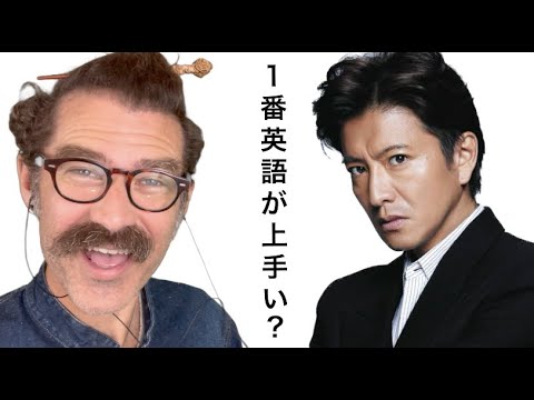 木村拓哉の英語を聞き流して評価してランキングします！「１番英語が上手い俳優」