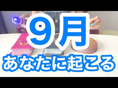 9月あなたに起こること❗️タロット占いリーディングbyキャメレオン竹田