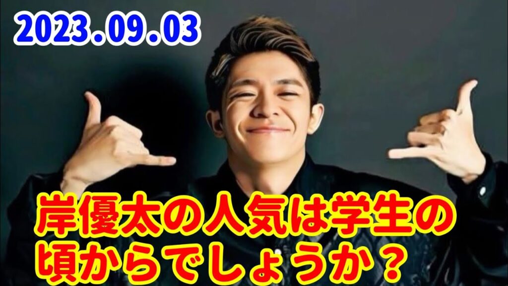 岸優太の人気は学生の頃からでしょうか？ それとも今はもっと人気があるのでしょうか？