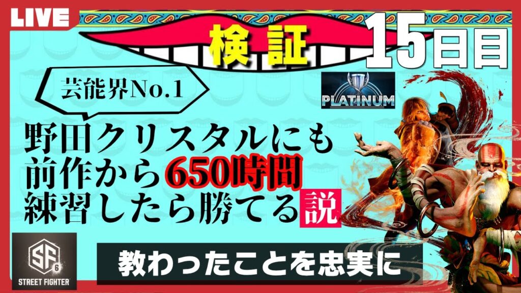 ストリートファイターやったことなかった野田ゲー世界王者が芸能界最強を倒すまで【15日目】 | STREET FIGHTER 6