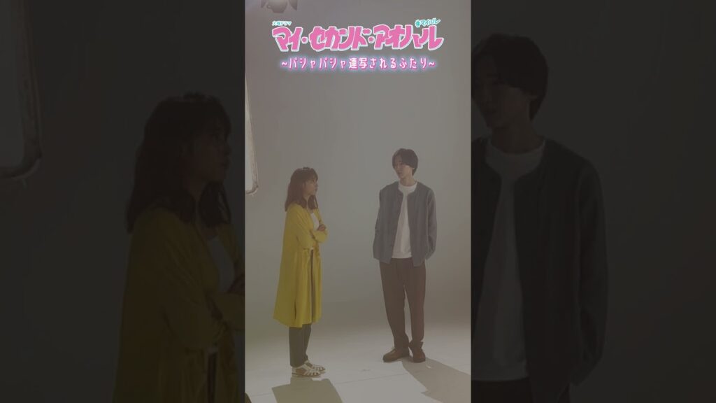 パラパラ漫画風のティザー映像メイキング🎞️💕🤳#広瀬アリス #道枝駿佑 10期火曜ドラマ『マイ・セカンド・アオハル』#マイハル #なにわ男子 パラパラ漫画風のティザー映像メイキング🎞️💕🤳#広瀬アリス #道枝駿佑 10期火曜ドラマ『マイ・セカンド・アオハル』#マイハル #なにわ男子