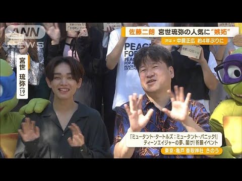 宮世琉弥の人気に嫉妬した佐藤二朗…愛妻への切実な願いは「僕に興味を持ちますよう」(2023年9月6日) 宮世琉弥の人気に嫉妬した佐藤二朗…愛妻への切実な願いは「僕に興味を持ちますよう」(2023年9月6日)