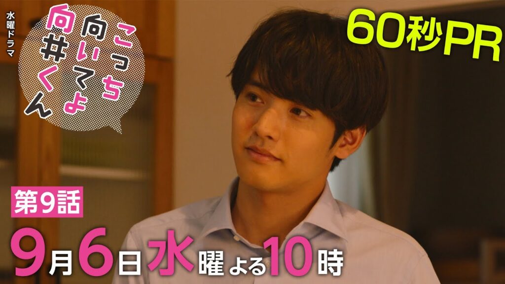 【こっち向いてよ向井くん】第9話PR 60秒ver 主演・ 赤楚衛二 :9月6日(水)よる10時 【こっち向いてよ向井くん】第9話PR 60秒ver 主演・ 赤楚衛二 :9月6日(水)よる10時