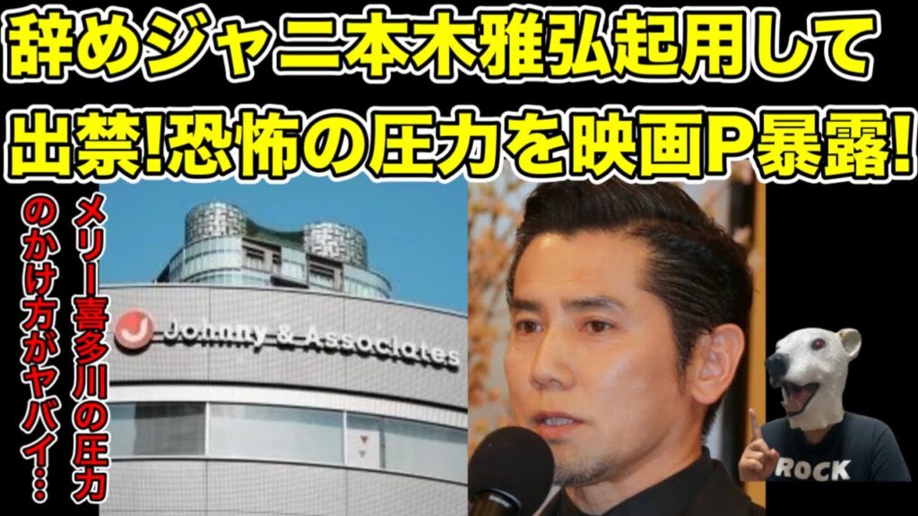 映画Pがジャニーズの圧力告白!本木雅弘を起用して起きた地獄…!【東山紀之・ジュリー社長・メリー・記者会見・謝罪・調査報告書・再発防止特別チーム・俳優・ドラマ】