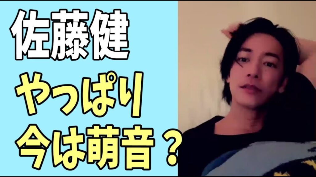 佐藤健　20代はいろいろあって今はやっぱり上白石萌音？