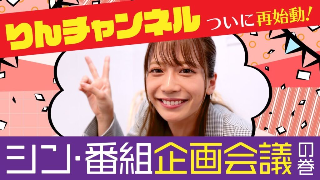 ついに #りんチャンネル 再始動！　ちゃんと番組企画会議したよ！の巻