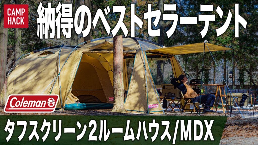 【さすがコールマン!】タフスクリーン2ルームハウス/MDXは広々空間なのに立てやすいファミリーにおすすめのツールームテント! 【さすがコールマン!】タフスクリーン2ルームハウス/MDXは広々空間なのに立てやすいファミリーにおすすめのツールームテント!