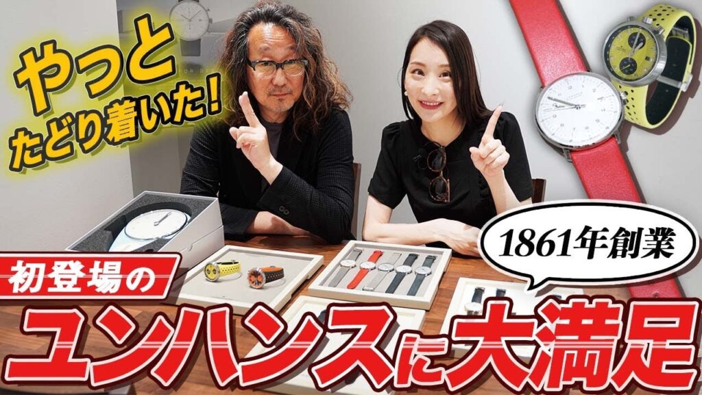 ロック福田が憧れ続けるドイツ時計の雄、ユンハンス。魅惑の新作モデルを一挙紹介！　#腕時計魂 　#forzastyle　#junghans