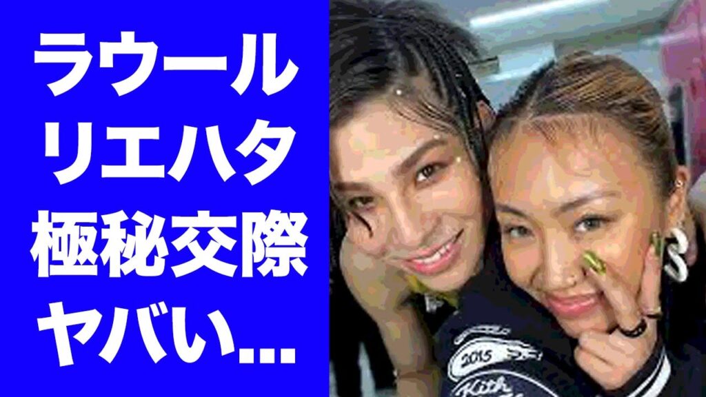 【衝撃】ラウールがRiehataと極秘交際していると言われる証拠...姉弟関係を超えた現在がヤバすぎた...『SnowMan』の人気メンバーを育てたダンサーが元夫と離婚した本当の理由に驚きを隠せない