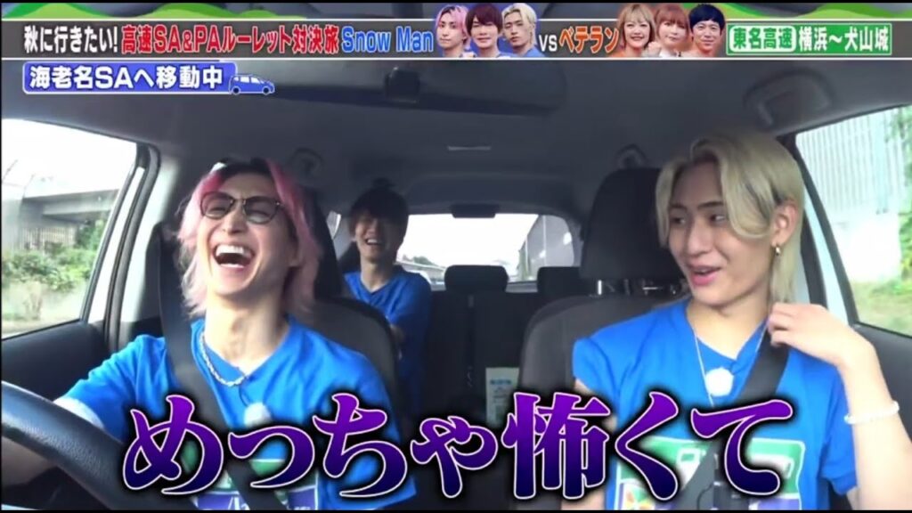 Snow Man 深澤辰哉、佐久間大介 & 猪狩蒼弥（HiHi　Jets)  水バラ　ハイウェイＳＡ＆ＰＡ対決旅 　横浜から行くぞ国宝犬山城３４０ｋｍ！2023.9.6