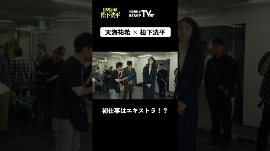 【TVerオリジナルドラマ】潜入捜査官　松下洸平「天海祐希×松下洸平」篇