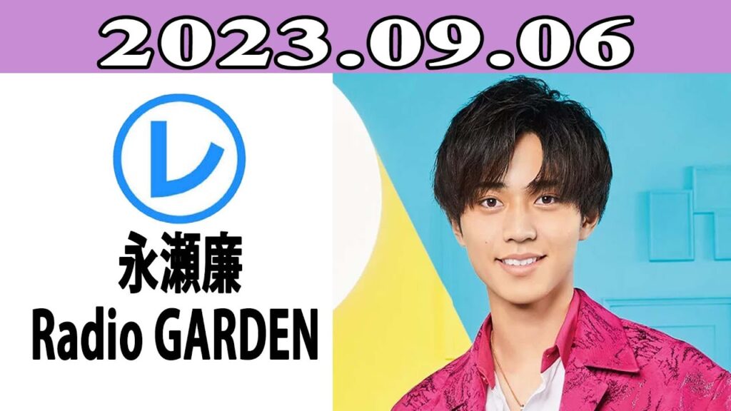 King & Prince 永瀬廉のRadio GARDEN「レコメン！」2023.09.06
